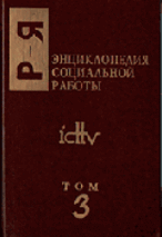 Энциклопедия социальной работы. В 3 томах. Том 3. Р — Я