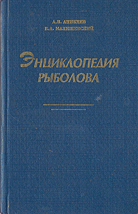 Энциклопедия рыболова
