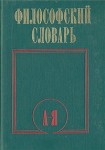 Философский словарь