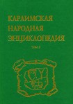 Караимская народная энциклопедия. В 6 томах. Том 5. Культура крымских караимов (тюрков)