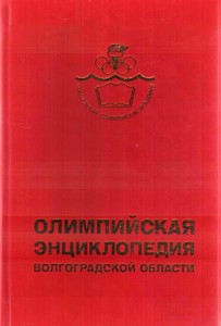 Олимпийская энциклопедия Волгоградской области