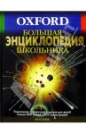 Большая энциклопедия школьника. Oxford