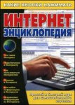 Интернет-энциклопедия. Какие кнопки нажимать