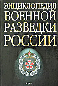 Энциклопедия военной разведки России