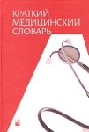 Краткий медицинский словарь