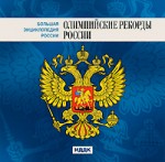 Большая энциклопедия России. Олимпийские рекорды России