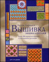 Вышивка. Энциклопедия