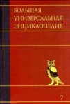 Большая универсальная энциклопедия. В 20 томах. Том 7. Зас — Кам