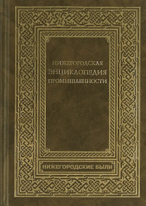 Нижегородская энциклопедия промышленности и предпринимательства