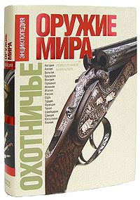 Охотничье оружие мира: энциклопедия: огнестрельное оружие, охотничьи боеприпасы, клинковое оружие