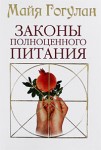 Законы полноценного питания: энциклопедия здоровья