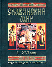 Славянский мир, I — XVI века: энциклопедический словарь