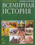 Всемирная история: энциклопедия