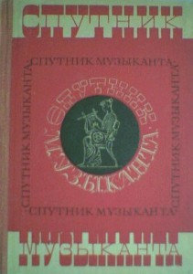 Спутник музыканта: Популярный энциклопедический словарь-справочник