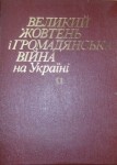 Великий Жовтень і громадянська війна на Україні. Енциклопедичний довідник