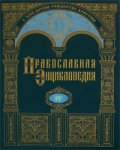 Православная энциклопедия. Том 4. Афанасий — Бессмертие