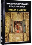 Энциклопедия иудаизма «Меир натив»