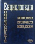 Енциклопедія бізнесмена, економіста, менеджера. Від «А до Я»