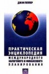 Практическая энциклопедия международного налогового и финансового планирования