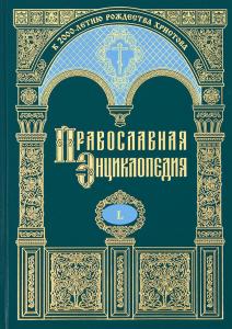 Появился в продаже 50-й том «Православной энциклопедии»