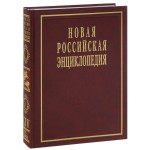 Новая российская энциклопедия. Том 14 (1). Ре — Рыкованов