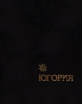 Югория: энциклопедия Ханты-Мансийского автономного округа. В 4 томах. Том 4. Дополнительный. А — Я