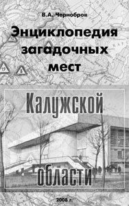 Выпущена энциклопедия аномальных зон Калужской области