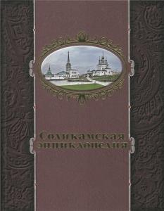 Соликамская энциклопедия