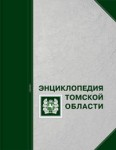 Энциклопедия Томской области. В 2 томах