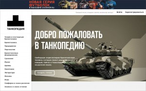 Танкопедия. Свободная энциклопедия бронетанковой техники