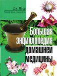 Большая энциклопедия домашней медицины. Классическая гомеопатия