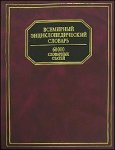 Всемирный энциклопедический словарь: 60000 словарных статей