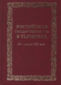 Российская государственность в терминах. IX — начало XX века. Энциклопедический справочник