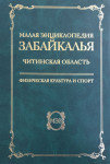 Малая энциклопедия Забайкалья. Читинская область: физическая культура и спорт