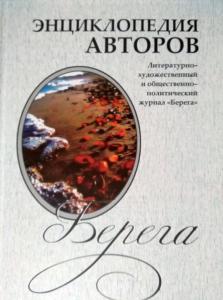 В Калининграде презентовали «Энциклопедию авторов литературно-художественного и общественно-политического журнала “Берега”»