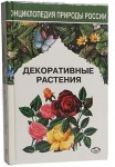 Декоративные растения. Т. 2. Травянистые растения