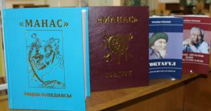 В АН Киргизии представили энциклопедию «Манас»