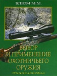 Выбор и применение охотничьего оружия: энциклопедия