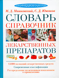 Словарь-справочник лекарственных препаратов