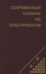 Современный словарь по культурологии. А — Я