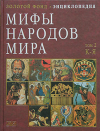 Мифы народов мира: энциклопедия. В 2 томах. Том 2. К — Я