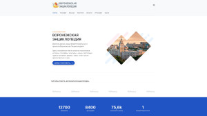 Воронежская энциклопедия