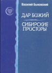 Популярная энциклопедия Западной Сибири. В 2 томах (4 книгах). Том 1, книги 1 — 2. Дар Божий. Сибирские просторы