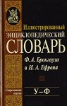 Иллюстрированный энциклопедический словарь Ф. А. Брокгауза и И. А. Ефрона. В 24 томах. Том 21. У — Ф