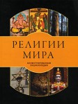 Религии мира. Иллюстрированная энциклопедия