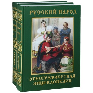 Русский народ: вера и обычаи, работа и быт, будни и праздники: этнографическая энциклопедия. В 2 томах