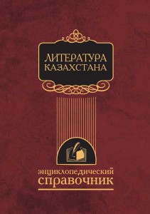 Литература Казахстана. Энциклопедический справочник