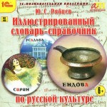 Иллюстрированный словарь-справочник по русской культуре