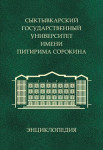 Сыктывкарский государственный университет имени Питирима Сорокина: энциклопедия