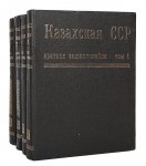 Казахская ССР. Краткая энциклопедия. В 4 томах